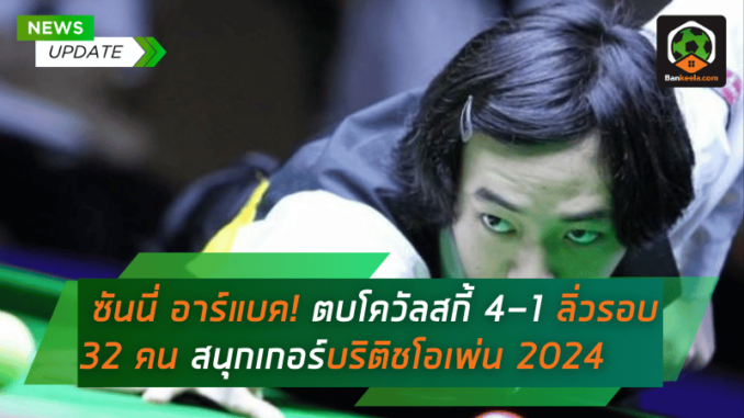 ซันนี่ อาร์แบค โชว์ฟอร์มดุ! ตบโควัลสกี้ 4-1 ลิ่วรอบ 32 คน