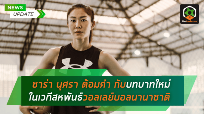 ซาร่า นุศรา ต้อมคำ กับบทบาทใหม่ในเวทีสหพันธ์วอลเลย์บอลนานาชาติ