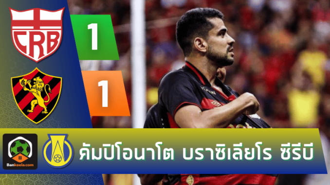 ซีอาร์บี แม็คซิโอ 1-1 สปอร์ต คลับ เรซิเฟ่ พีอี