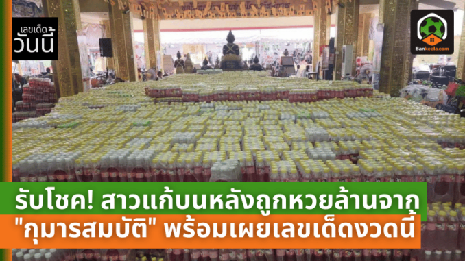 ดวงเฮงรับโชค! สาวแก้บนหลังถูกหวยล้าน
