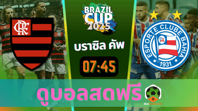 ดูบอลบราซิล คัพ 2024 ถ่ายทอดสด ฟลาเมงโก vs บาเฮีย บีเอ 12967