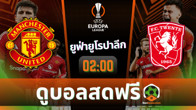 ดูบอลสด ยูฟ่ายูโรปาลีก 2024 ถ่ายทอดสด แมนเชสเตอร์ ยูไนเต็ด vs เอฟซี ทเวนเต้ แอ็นสเคอเด 25967