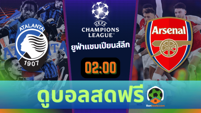 ดูบอลสด ยูฟ่าแชมเปียนส์ลีก 2024 ถ่ายทอดสด อตาลันต้า vs อาร์เซนอล 19967