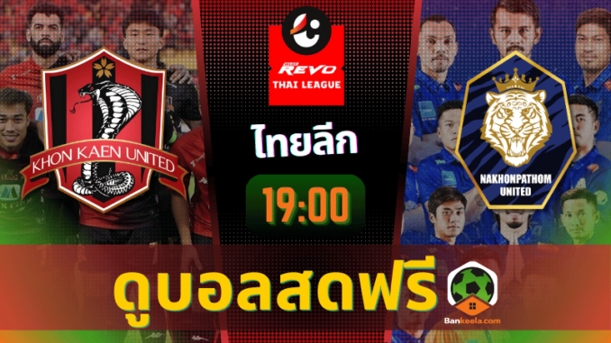 ดูบอลสด ไทยลีก 2024 ถ่ายทอดสด ขอนแก่น ยูไนเต็ด vs นครปฐม เอฟซี 20967