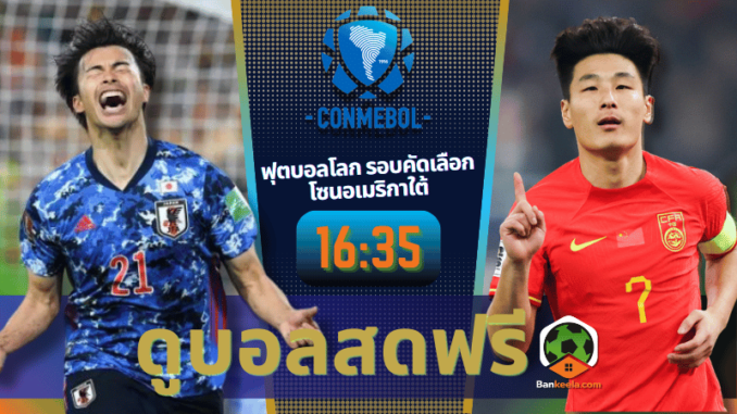 ดูบอลสดฟุตบอลโลก รอบคัดเลือก โซนเอเชีย 2024 ถ่ายทอดสด ญี่ปุ่น vs จีน 5967