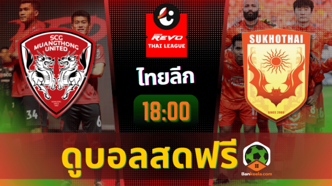 ดูบอลไทยลีก 2024 ถ่ายทอดสด เมืองทอง ยูไนเต็ด vs สุโขทัย เอฟซี 15967