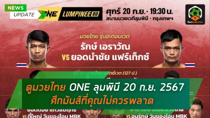 ดูมวยไทย ONE ลุมพินี 20 ก.ย. 2567 ศึกมันส์ที่คุณไม่ควรพลาด