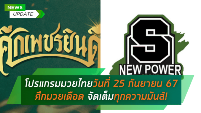 ดูมวยไทยวันนี้ วันพุธที่ 25 กันยายน 2567 ศึกมวยเดือด