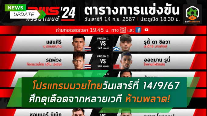 ดูมวยไทยวันเสาร์ที่ 14 กันยายน 2567 ศึกดุเดือดจากหลายเวที