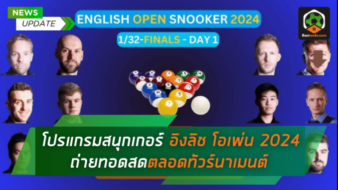 ดูสนุกเกอร์ อิงลิช โอเพ่น 2024 มันส์เต็มพิกัด! ลุ้นแชมป์ใหญ่จากนักสอยคิวระดับโลก