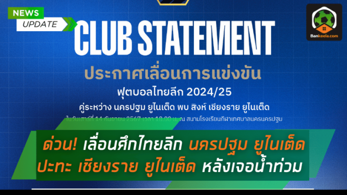 ด่วน! เลื่อนศึกไทยลีก นครปฐม ยูไนเต็ด ปะทะ เชียงราย ยูไนเต็ด