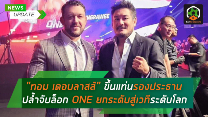 ทอม เดอบลาสส์ ขึ้นแท่นรองประธานปล้ำจับล็อก ONE