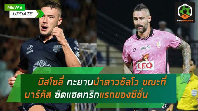 บิสโซลี่ ทะยานนำดาวซัลโว ขณะที่ มาร์คัส ฮาเบอร์ ซัดแฮตทริกแรกของซีซั่น ไทยลีก 2024-2025