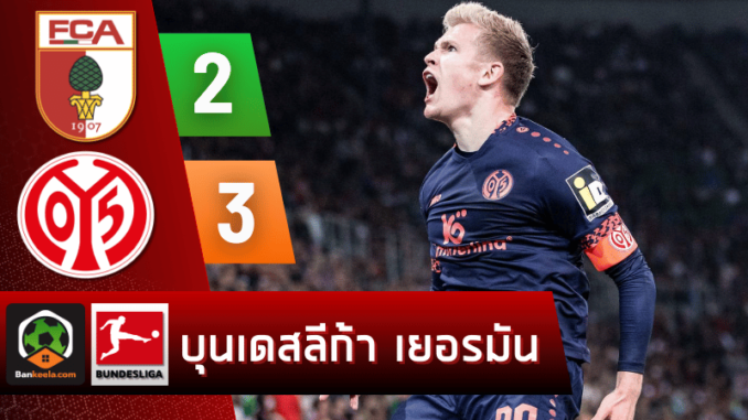 ผลบอลบุนเดสลีกา 2024 ระหว่าง เอาก์สบวร์ก 2-3 เอฟเอสเฟา ไมนซ์ 05 วันนี้ 21967