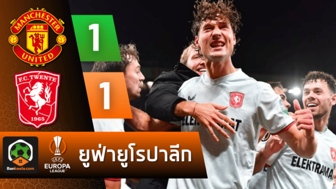 ผลบอลยูฟ่ายูโรปาลีก 2024 ระหว่าง แมนเชสเตอร์ ยูไนเต็ด 1-1 เอฟซี ทเวนเต้ แอ็นสเคอเด วันนี้ 26967