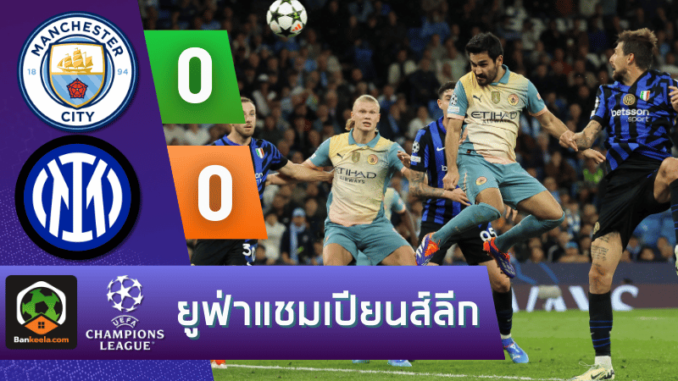 ผลบอลยูฟ่าแชมเปียนส์ลีก 2024 ระหว่าง แมนเชสเตอร์ ซิตี้ 0-0 อินเตอร์ มิลาน วันนี้ 19967