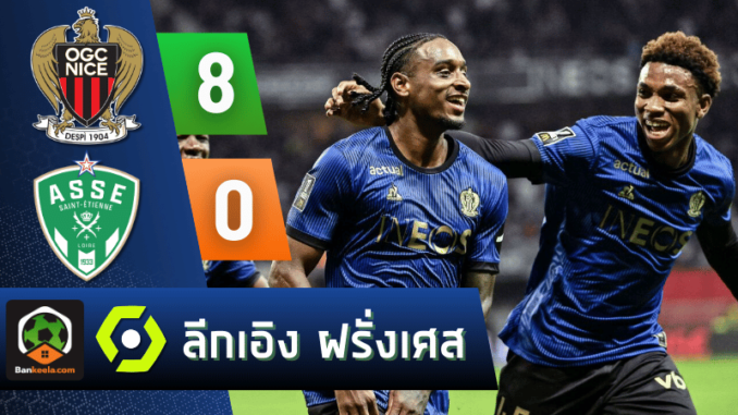 ผลบอลลีกเอิง ฝรั่งเศส 2024 ระหว่าง นีซ 8-0 แซงต์ เอเตียน วันนี้ 21967