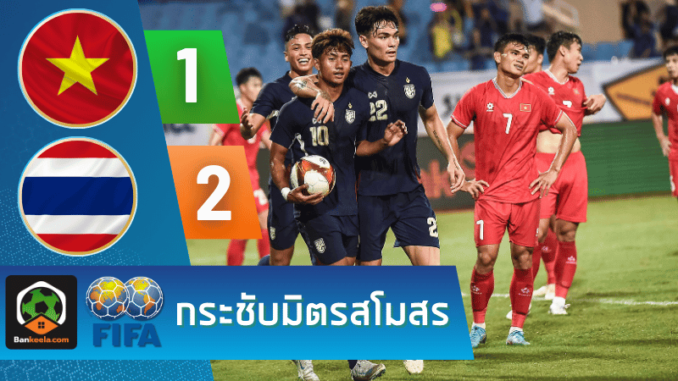 ผลบอลวันนี้ กระชับมิตรทีมชาติ 2024 ระหว่าง เวียดนาม 1-2 ไทย วันนี้ 11967