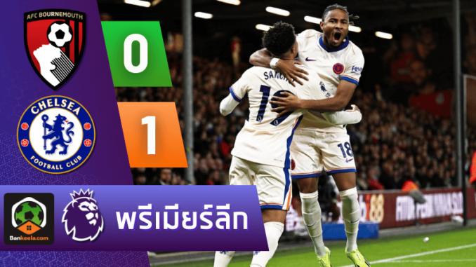ผลบอลวันนี้ พรีเมียร์ลีก 2024 ระหว่าง บอร์นมัธ เอเอฟซี 0-1 เชลซี วันนี้ 15967