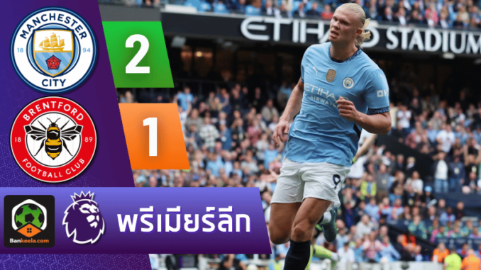 ผลบอลวันนี้ พรีเมียร์ลีก 2024 ระหว่าง แมนเชสเตอร์ ซิตี้ 2-1 เบรนท์ฟอร์ด วันนี้ 15967