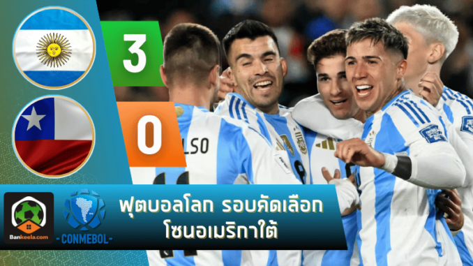 ผลบอลวันนี้ ฟุตบอลโลก รอบคัดเลือก โซนอเมริกาใต้ 2024 ระหว่าง อาร์เจนตินา 3-0 ชิลี วันนี้ 6967