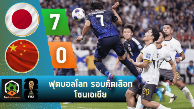 ผลบอลวันนี้ ฟุตบอลโลก รอบคัดเลือก โซนเอเชีย 2024 ระหว่าง ญี่ปุ่น 7-0 จีน วันนี้ 6967