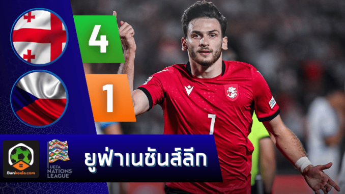 ผลบอลวันนี้ ยูฟ่าเนชันส์ลีก 2024 ระหว่าง จอร์เจีย 4-1 สาธารณรัฐเช็ก