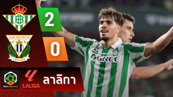 ผลบอลวันนี้ ลาลิกา 2024 ระหว่าง เรอัล เบติส 2-0 เลกาเนส วันนี้ 14967