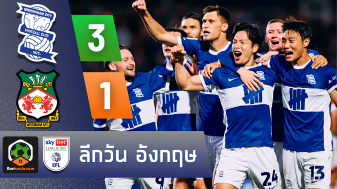 ผลบอลวันนี้ ลีกวัน อังกฤษ 2024 ระหว่าง เบอร์มิงแฮม ซิตี้ 3-1 เร็กซ์แฮม