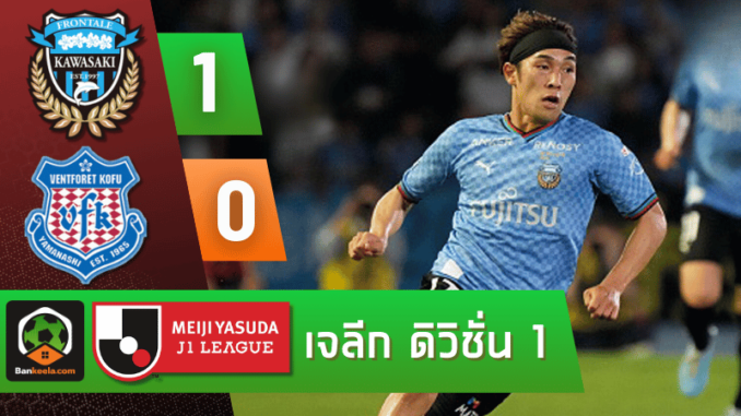 ผลบอลวันนี้ เจลีก คัพ 2024 ระหว่าง คาวาซากิ ฟรอนตาเล่ 1-0 เวนท์ฟอเรท โกฟุ วันนี้ 5967