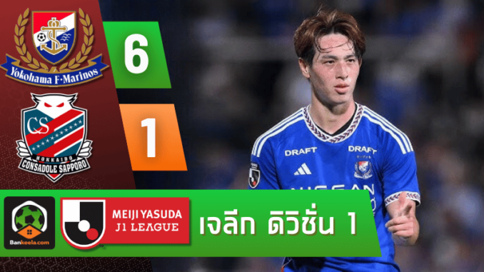 ผลบอลวันนี้ เจลีก คัพ 2024 ระหว่าง โยโกฮาม่า เอฟ มารินอส 6-1 คอนซาโดล ซัปโปโร วันนี้ 5967