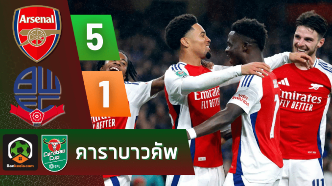 ผลบอลอีเอฟแอลคัพ 2024 ระหว่าง อาร์เซนอล 5-1 โบลตัน วอนเดอเรอส์ วันนี้ 26967