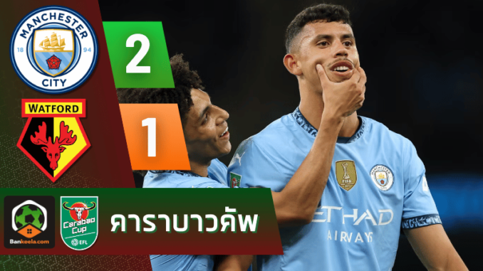 ผลบอลอีเอฟแอลคัพ 2024 ระหว่าง แมนเชสเตอร์ ซิตี้ 2-1 วัดฟอร์ด วันนี้ 25967
