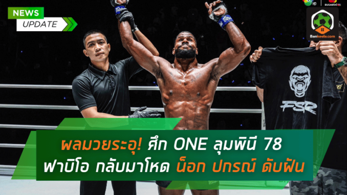 ผลมวยระอุ! ศึก ONE ลุมพินี 78 “ฟาบิโอ” กลับมาโหด น็อก “ปกรณ์” ดับฝัน