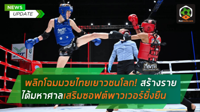 พลิกโฉมวงการมวยไทยเยาวชนโลก