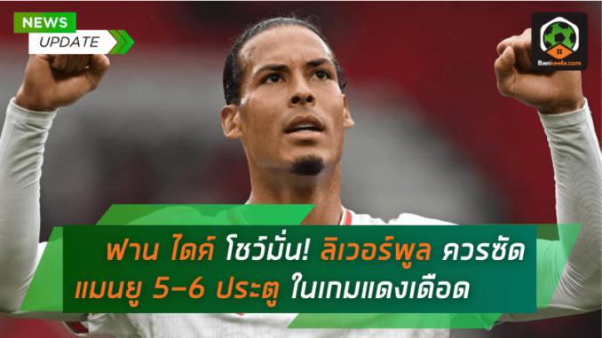 ฟาน ไดค์ โชว์มั่น! ลิเวอร์พูล ควรซัด แมนยู 5-6