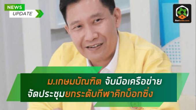 ม.เกษมบัณฑิต จับมือเครือข่าย จัดประชุมยกระดับกีฬาคิกบ็อกซิ่ง
