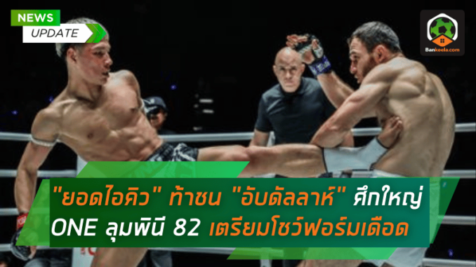ยอดไอคิว ท้าชน อับดัลลาห์ ศึกใหญ่ ONE ลุมพินี 82 เตรียมพร้อมโชว์ฟอร์มเดือด