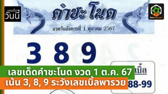 ลุ้นโชคใหญ่! เลขเด็ดคำชะโนด งวด 1 ต.ค. 67 เน้น 3, 8, 9 ระวังเลขเบิ้ลพารวย