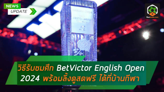 วิธีรับชมศึก BetVictor English Open 2024