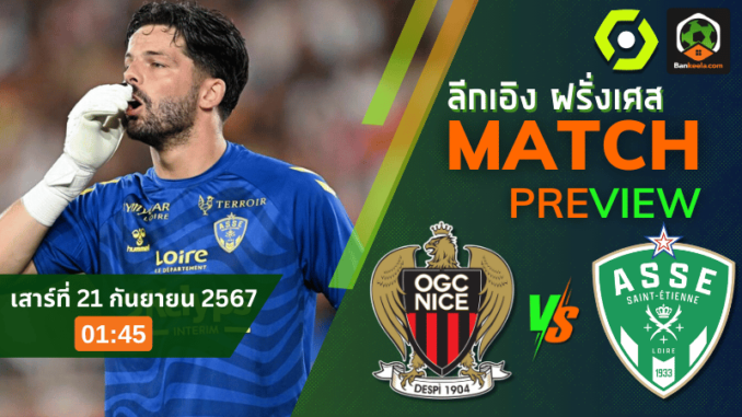 วิเคราะห์บอลลีกเอิง ฝรั่งเศส 2024 ระหว่าง นีซ พบ แซงต์ เอเตียน 20967