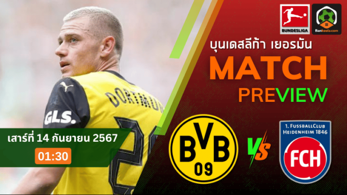 วิเคราะห์บอลวันนี้ บุนเดสลีกา 2024 ระหว่าง โบรุสเซีย ดอร์ทมุนด์ พบ ไฮน์เดนเฮลม์ 13967