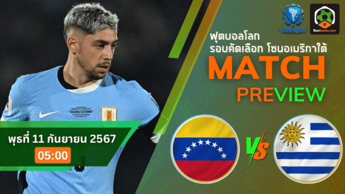วิเคราะห์บอลวันนี้ ฟุตบอลโลก รอบคัดเลือก โซนอเมริกาใต้ เวเนซุเอลา พบ อุรุกวัย 10967