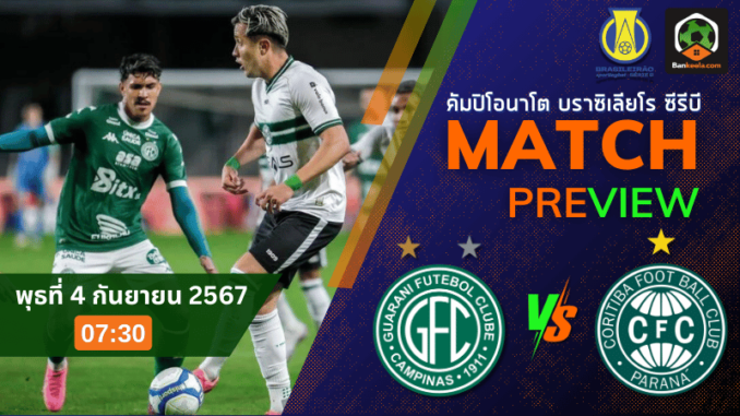 วิเคราะห์บอลวันนี้คัมปิโอนาโต บราซิเลียโร ซีรีบี กัวรานี่ เอสพี พบ กอริติบ้า พีอาร์ 3967