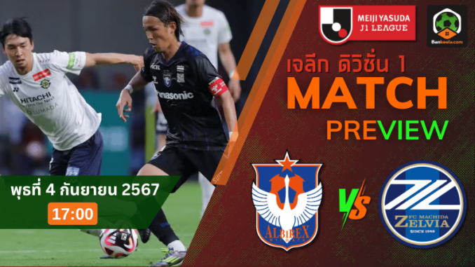 วิเคราะห์บอลวันนี้เจลีก คัพ 2024 ระหว่าง อัลบิเร็กซ์ นิงาตะ พบ มาชิดา เซลเวีย 4967