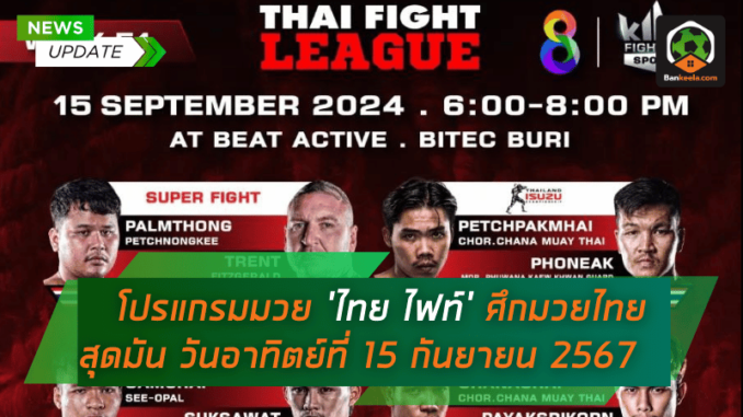 ศึกเดือด! โปรแกรมมวย ‘ไทย ไฟท์’ พร้อมลิ้งก์ดูสด