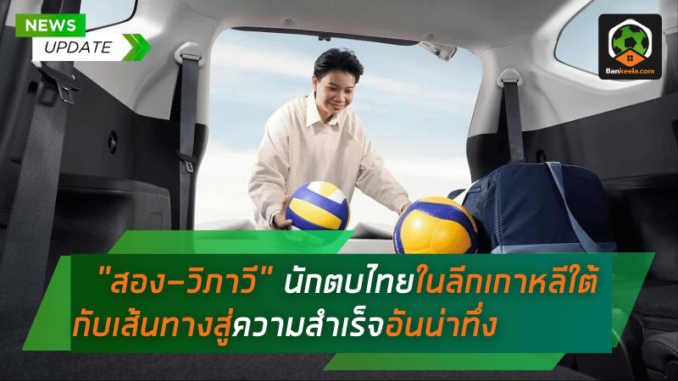 สอง-วิภาวี นักตบไทยผู้สร้างตำนานในลีกเกาหลีใต้