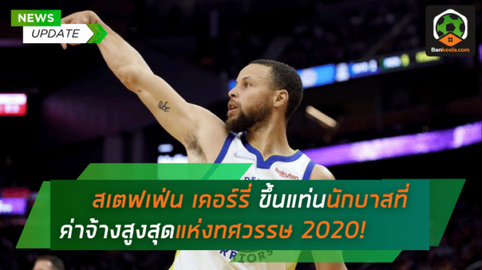 สเตฟเฟ่น เคอร์รี่ ขึ้นแท่นนักบาสที่ค่าจ้างสูงสุดแห่งทศวรรษ 2020