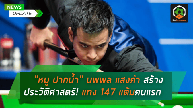 หมู ปากน้ำ นพพล แสงคำ สร้างประวัติศาสตร์