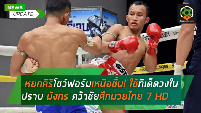หยกคีรีโชว์ฟอร์มเหนือชั้น! ใช้ทีเด็ดวงในปราบ มังกร